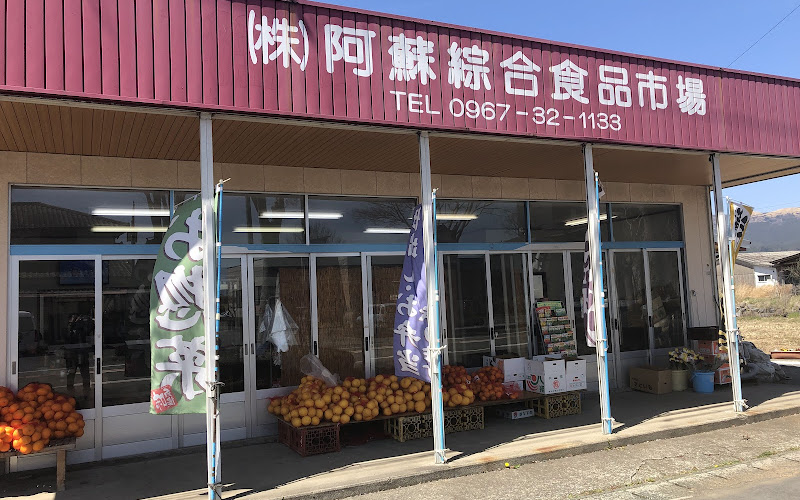 (株)阿蘇綜合食品市場