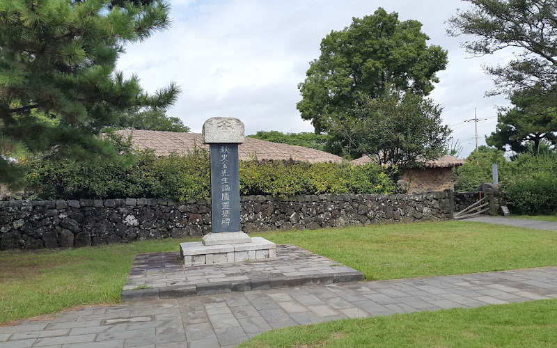 濟州 秋史館