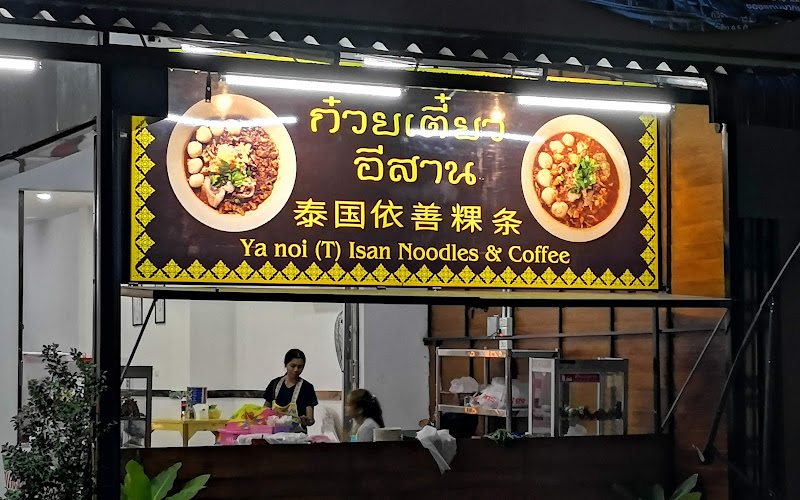 YISHAN NOODLES