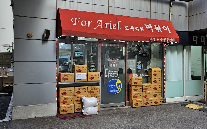 포에리얼떡뽁이