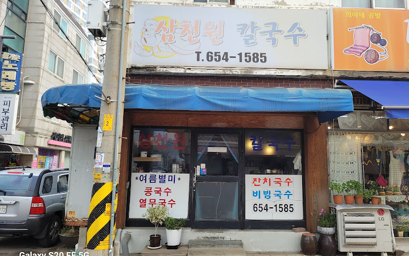 삼천원칼국수