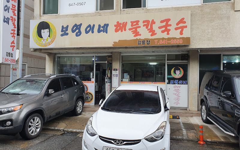 보영이네해물칼국수