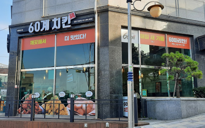 김포 마송 60계 치킨