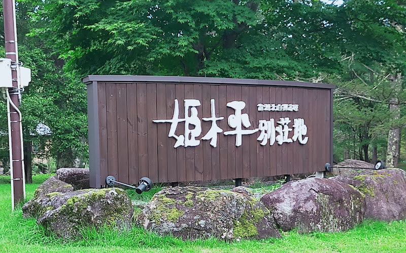 姫木平別荘地