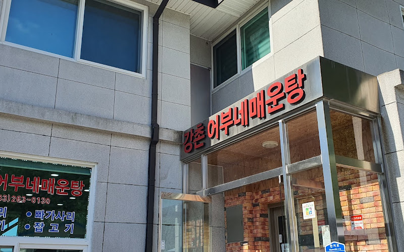 강촌어부네매운탕