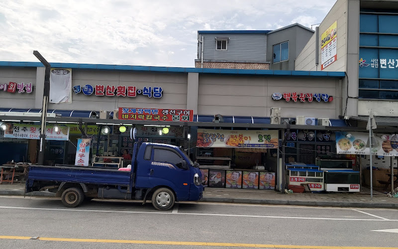 원조변산횟집식당