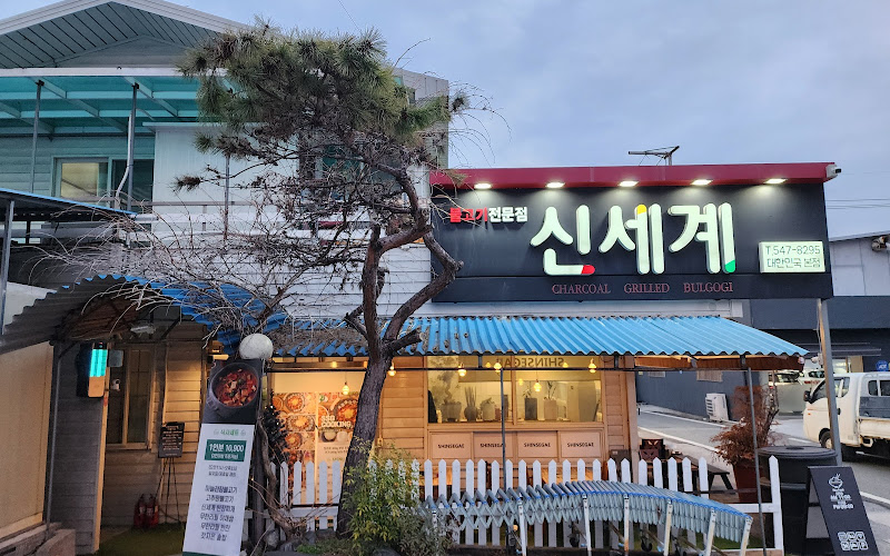 신세계불고기전문점