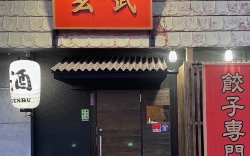 昭和レトロ 餃子酒場 玄武