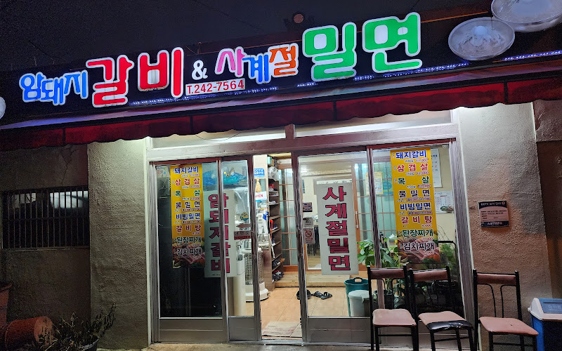 암돼지갈비&사계절밀면