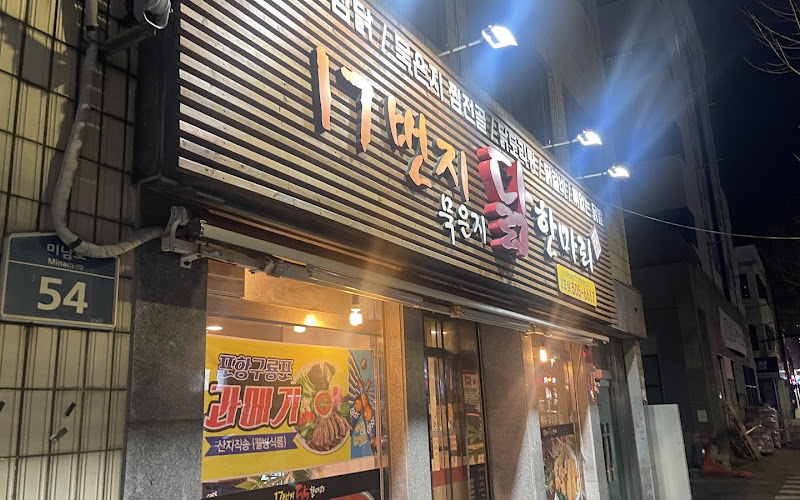 17번지닭한마리