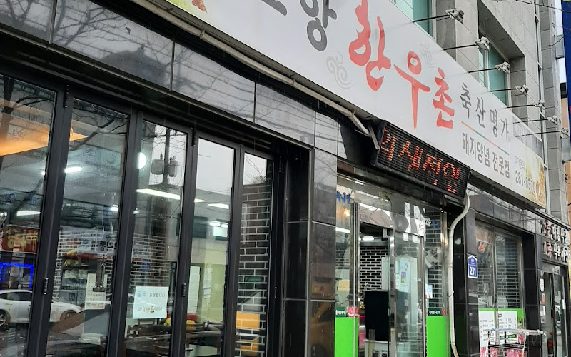 포항한우촌축산명가