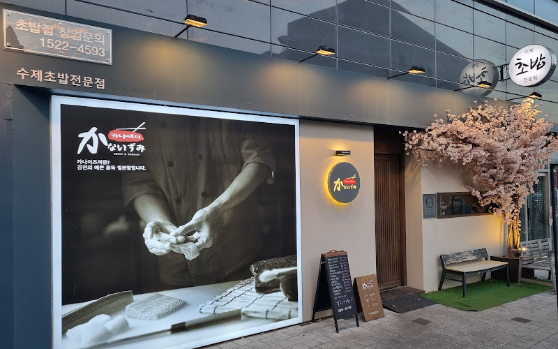 카나이즈미초밥