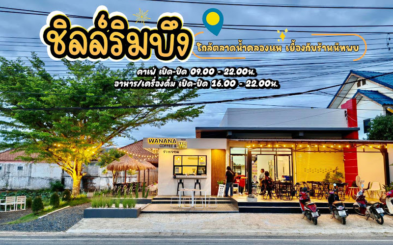 ร้านวานานา (Wanana Coffee & Bar)