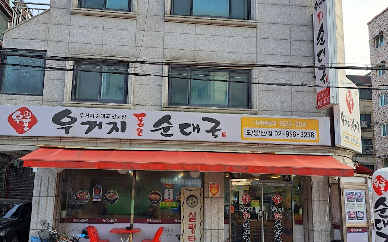 우거지품은순대국도봉점