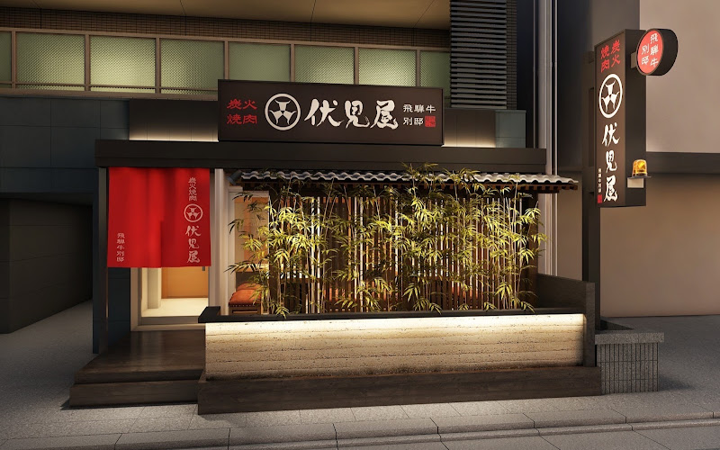炭火焼肉 伏見屋 飛騨牛 別邸