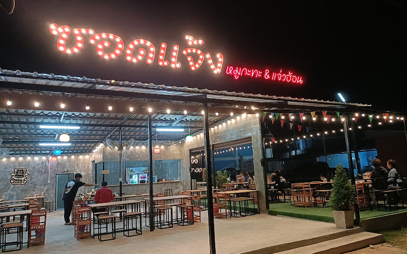 ซอดแจ้งหมูกระทะ&แจ่วฮ้อน