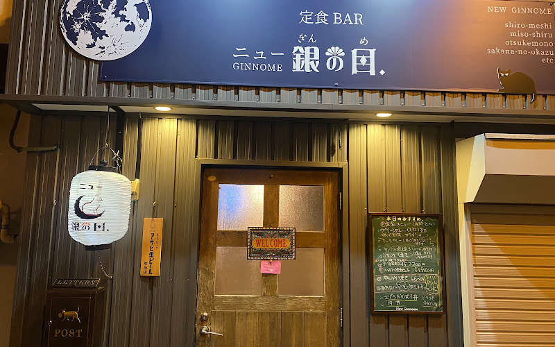 ニュー銀の目.