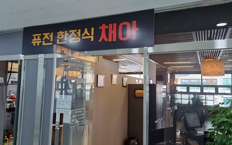 채아 퓨전한정식