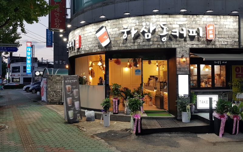 하삼동커피 - 함안가야점