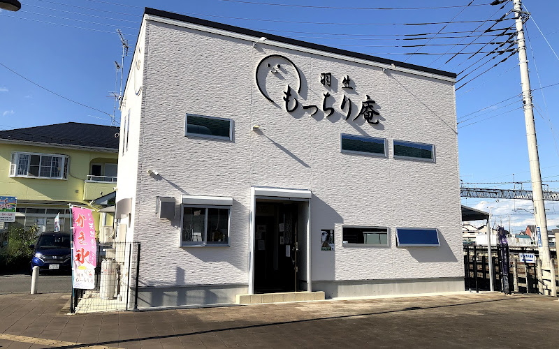 羽生もっちり庵