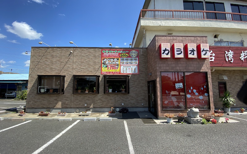 台湾料理温馨 潮来本店
