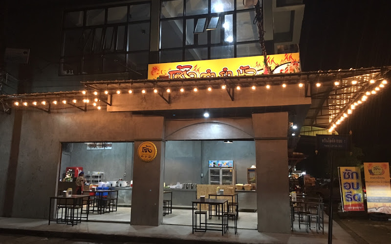 ร้านอาหาร เซิ้ง ตำยำนัว