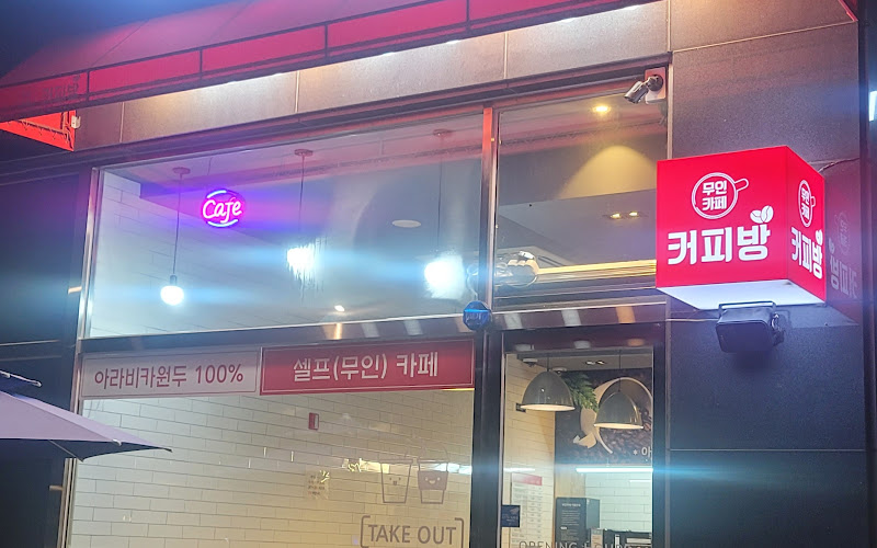 무인카페 커피방