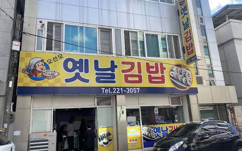 오선모옛날김밥