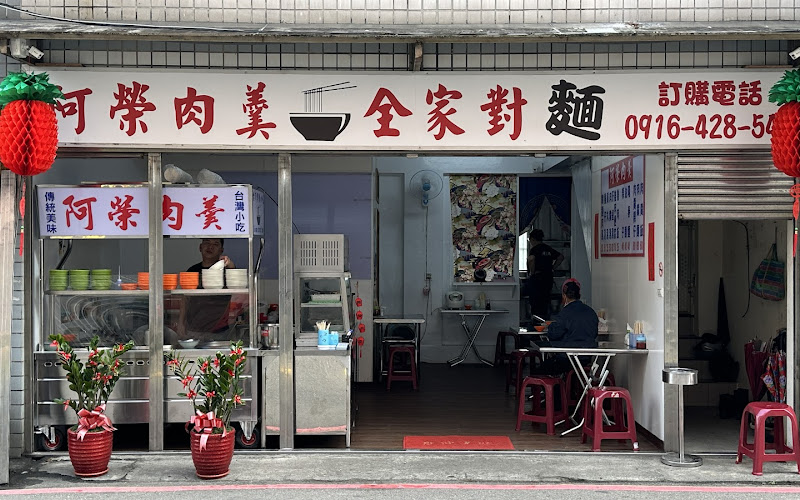 阿榮肉羹全家對麵