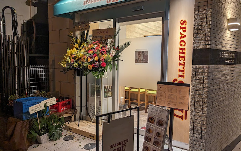 スパゲティシュウ【SPAGHETTI SHU】