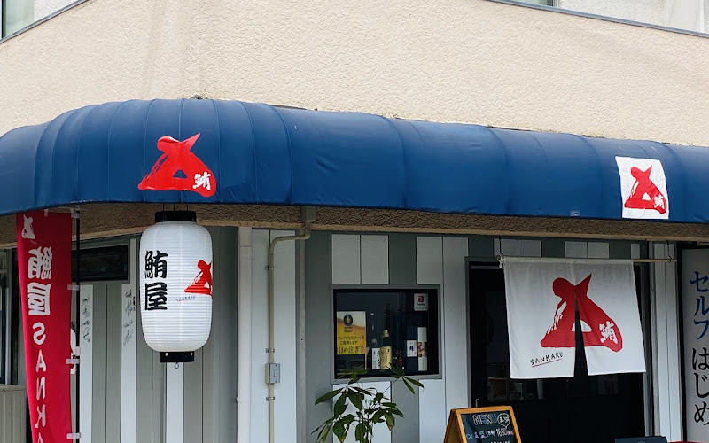 鮪屋 SANKAKU