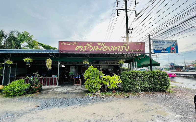 ร้านข้าวแกงปักษ์ใต้ครัวเมืองตรัง สมุทรสาคร