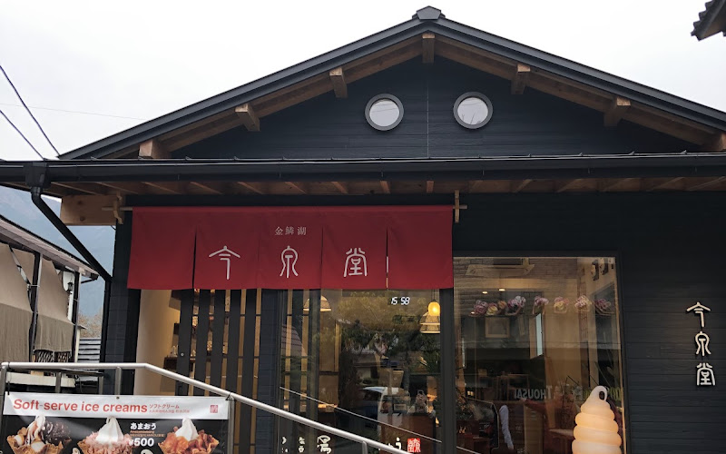 今泉堂 imaizumido