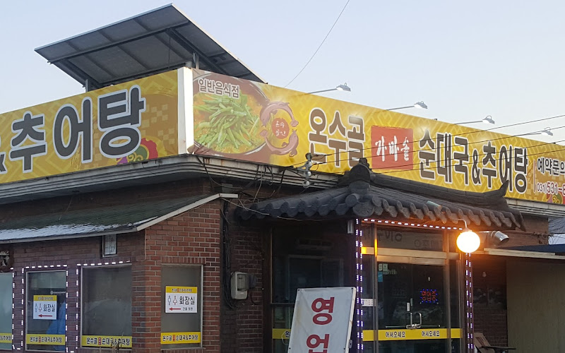 온수골추어탕&순대국