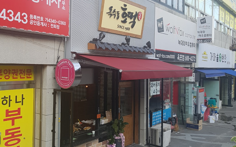 옥수동호떡