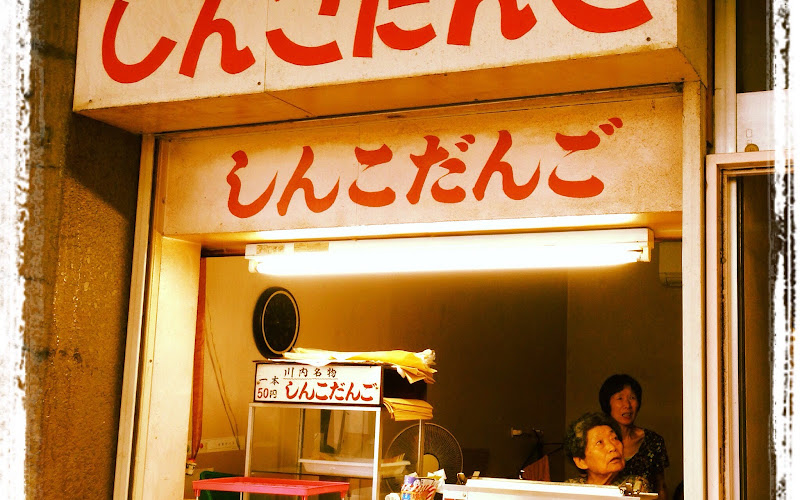 川内名物しんこだんご はなちゃんだんご