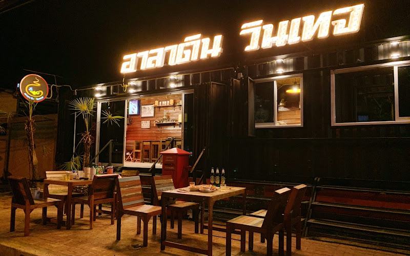 อาลาดิน วินเทจ