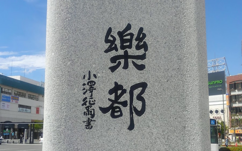 「楽都、岳都、学都」の時計塔