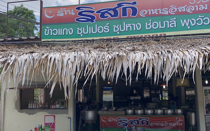 ร้านริสกีมุสลิม