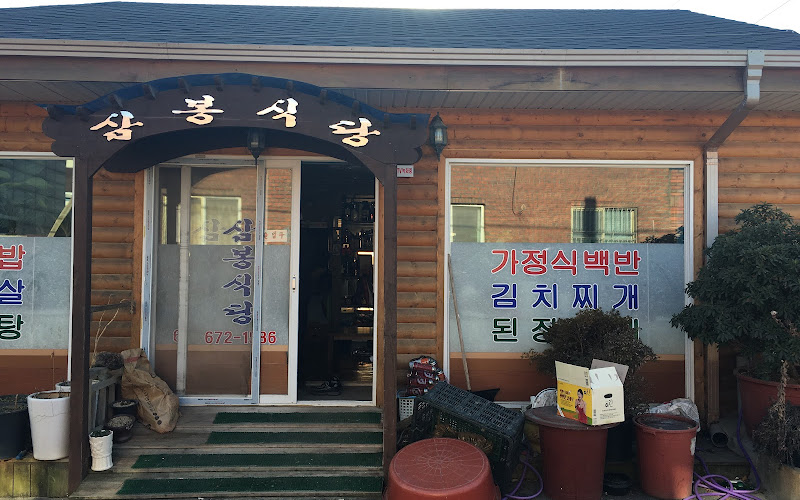 삼봉식당(백사장)