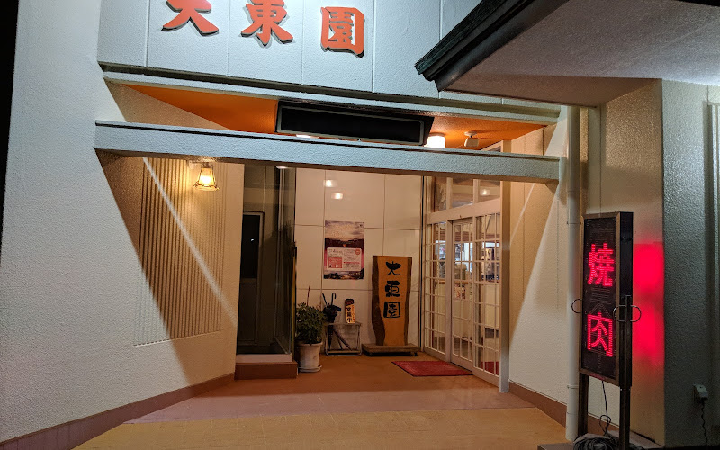 三谷 大東園
