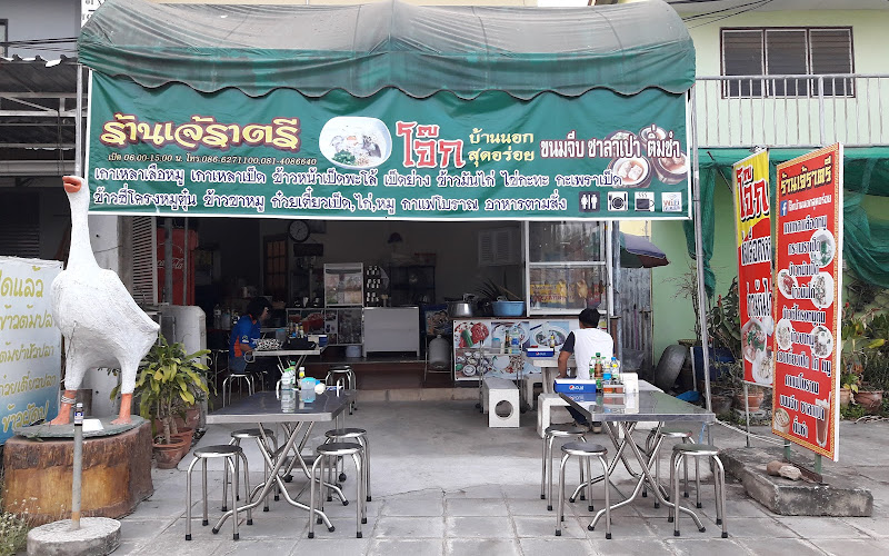 ร้านเจ๊ราตรี