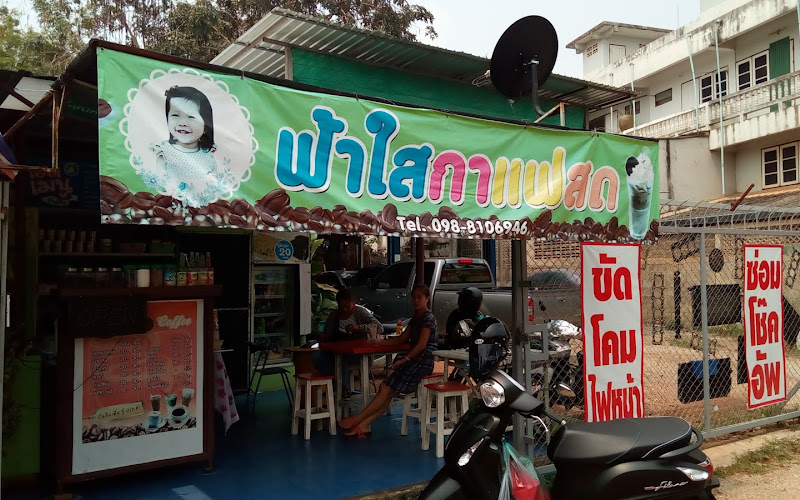 ร้านกาแฟฟ้าใส