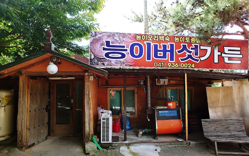 능이버섯가든