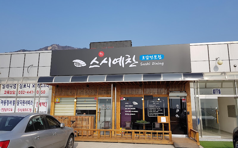 스시예찬