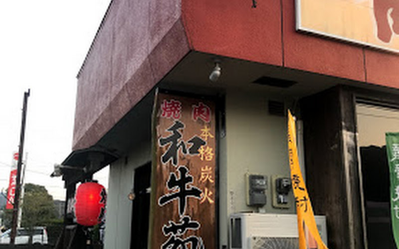 焼肉の和牛苑