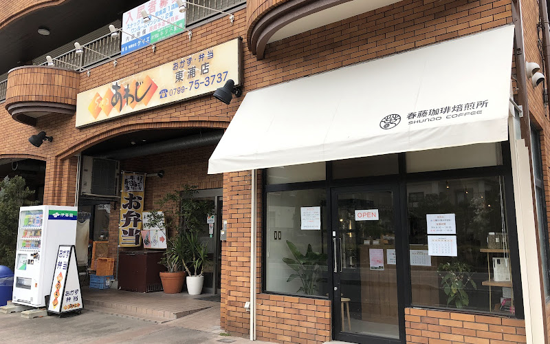 春藤珈琲焙煎所