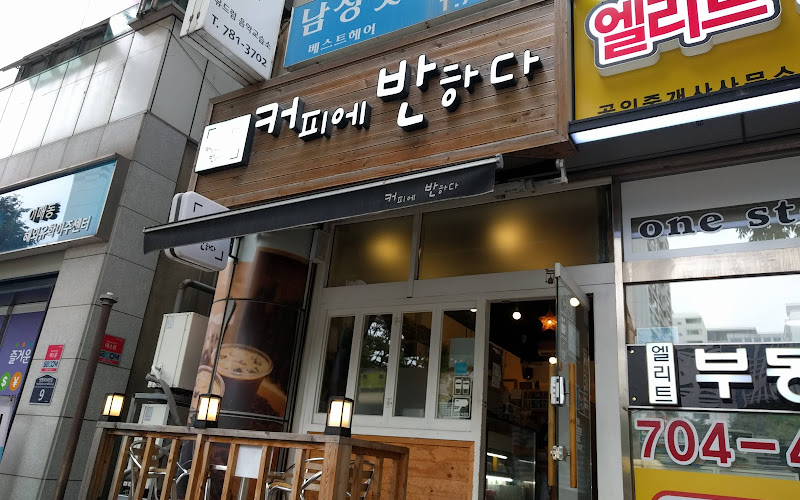 커피에반하다 분당이매점