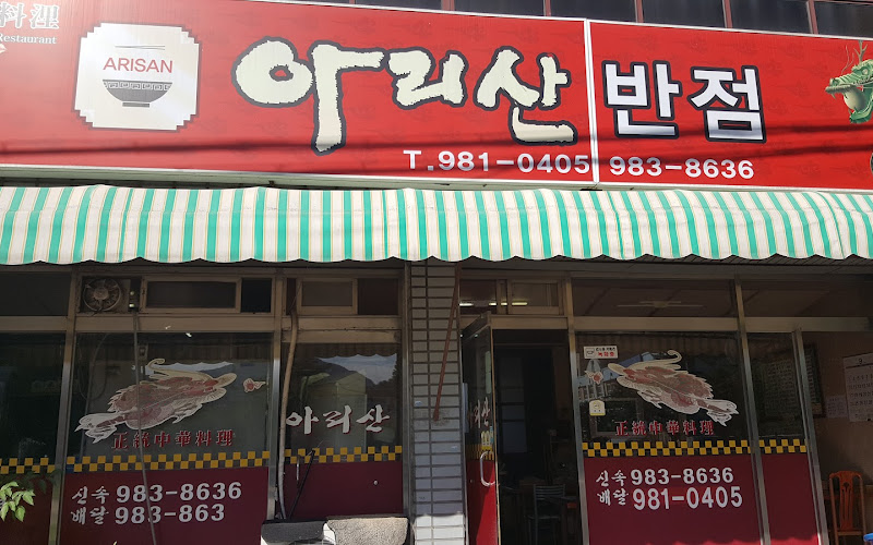 아리산 반점