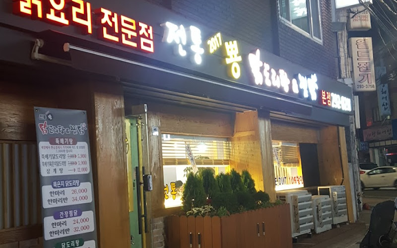 전통뿅닭도리탕&찜닭